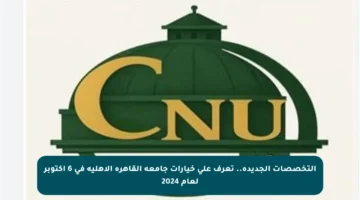 التخصصات الجديدة.. تعرف على خيارات جامعة القاهرة الأهلية في 6 أكتوبر لعام 2024